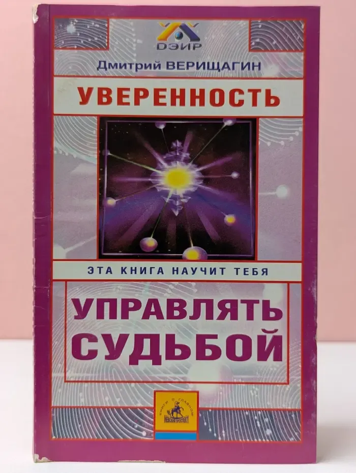 Система ДЭИР. Уверенность. Система навыков дальнейшего энергоинформационного развития, V ступень, первый этап