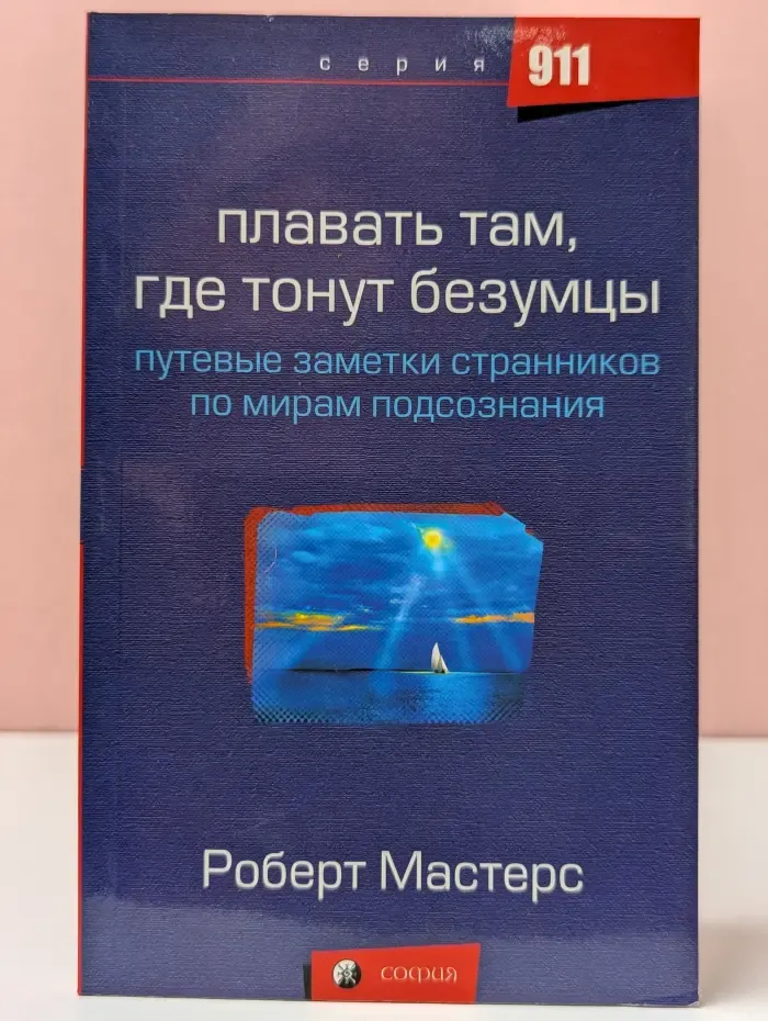 Плавать там, где тонут безумцы. Путевые заметки странников по мирам подсознания
