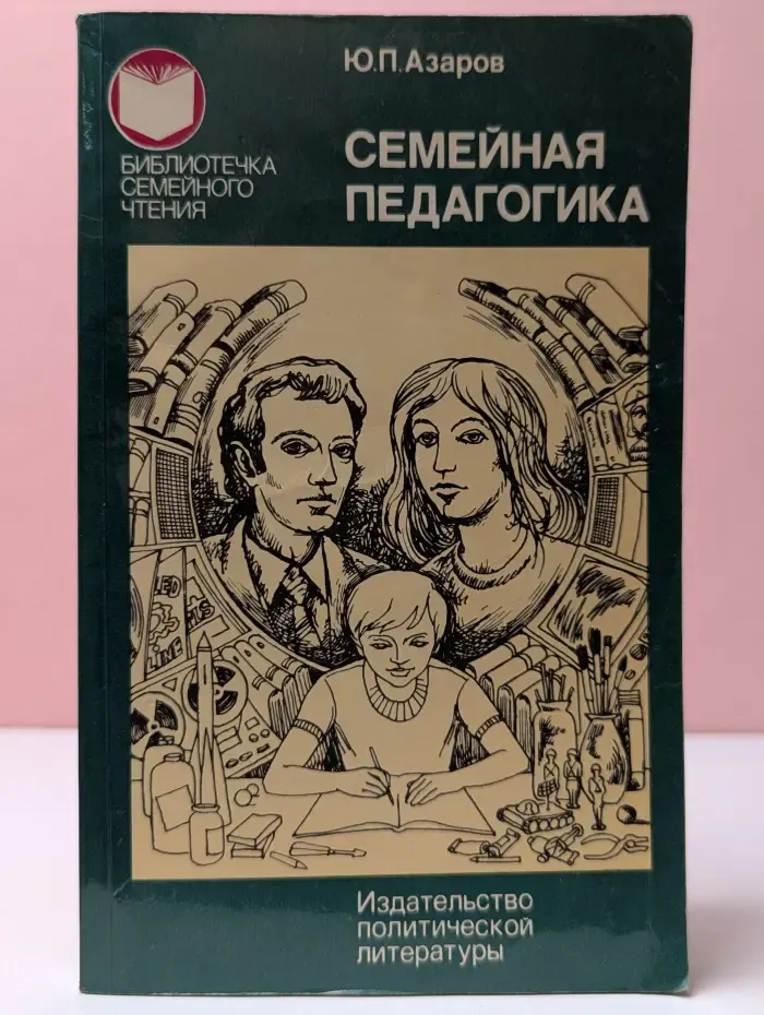 Библиотечка семейногочтенмя. Семейная педагогика