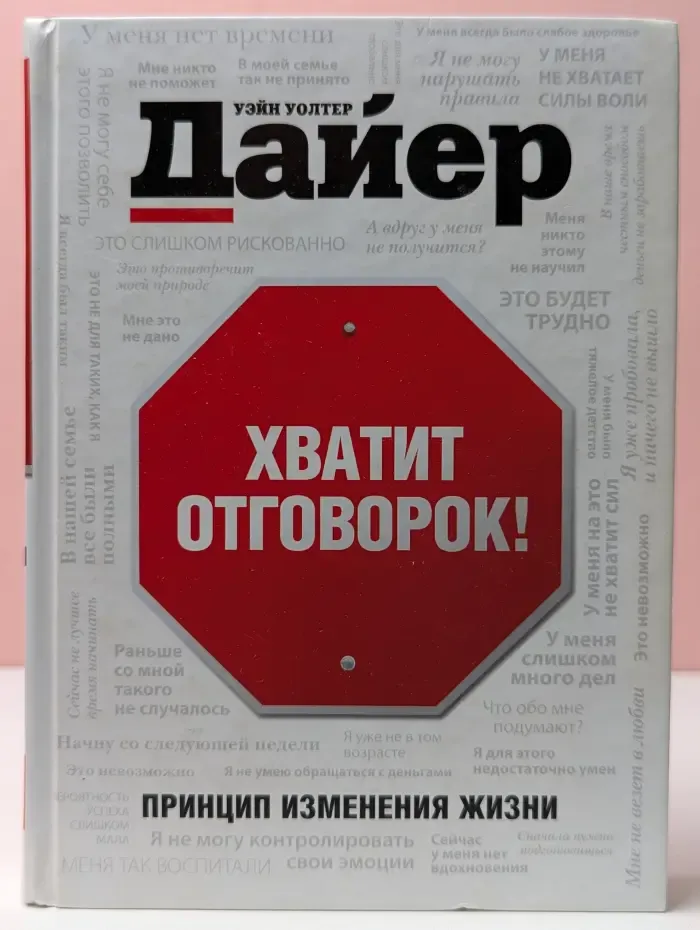 Хватит отговорок! Принцип изменения жизни