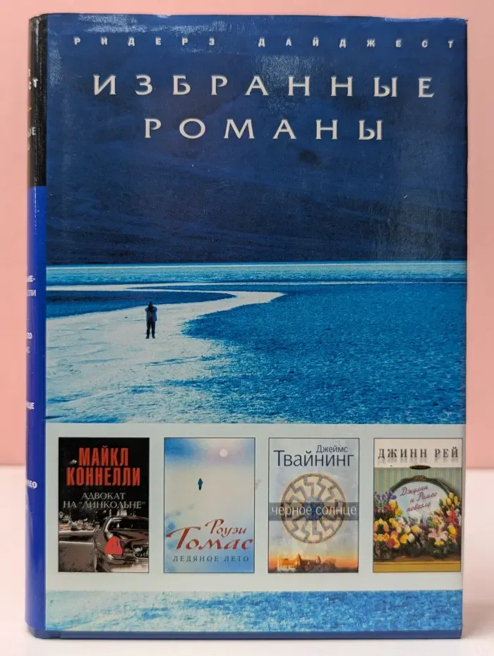 Избранные романы. Адвокат на Линкольне. Ледяное лето. Черное солнце. Джулии и Ромео повезло