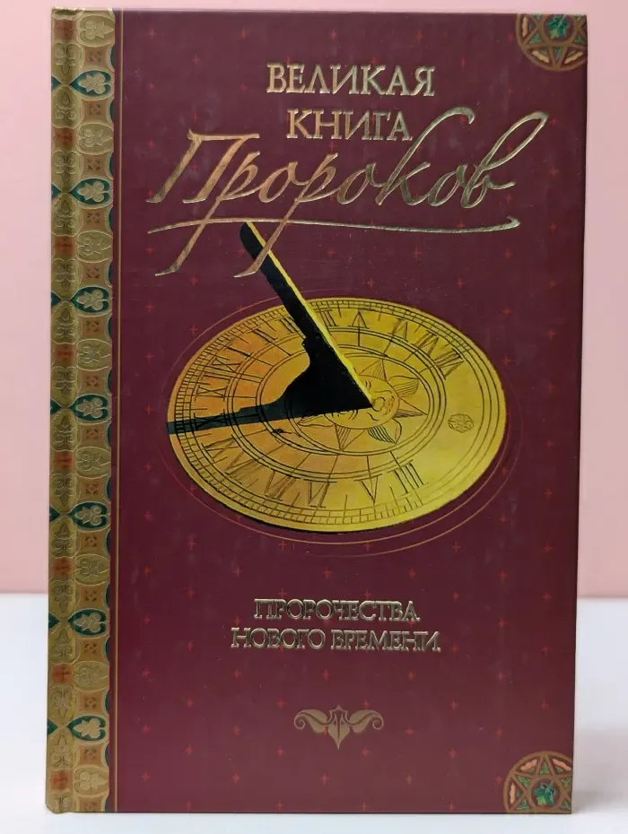 Великая книга пророков. В 5 книгах. Книга 3. Пророчества нового времени