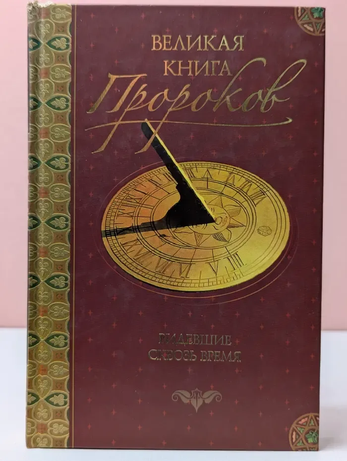 Великая книга пророков. Видевшие сквозь время. Книга 1