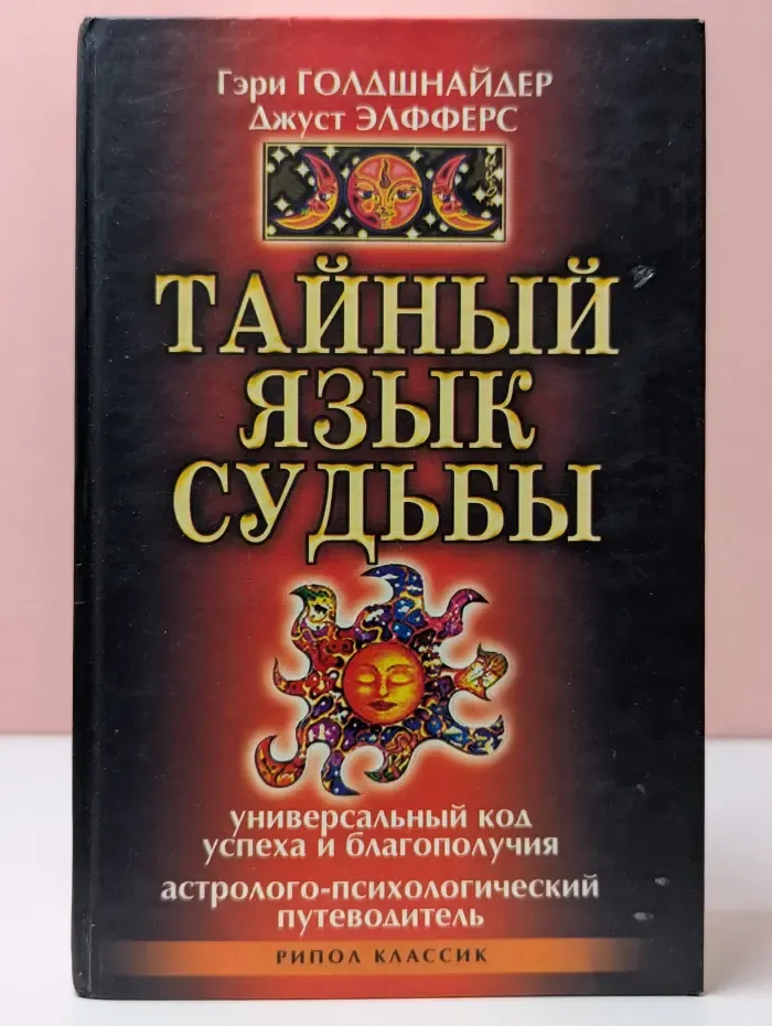 Тайный язык судьбы. Универсальный код успеха и благополучия. Астролого-психологический путеводитель