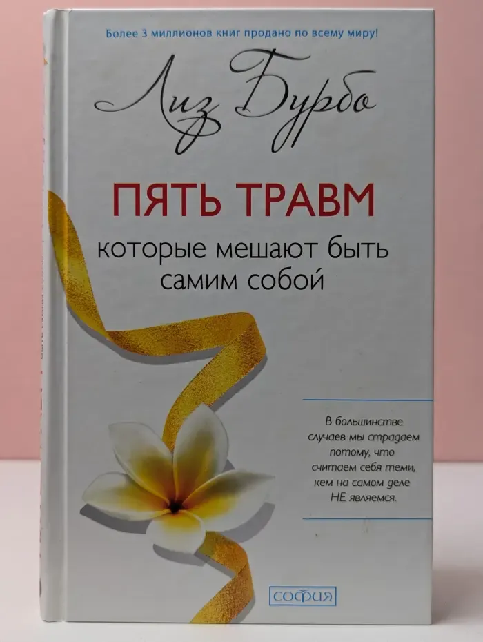 Пять травм, которые мешают быть самим собой