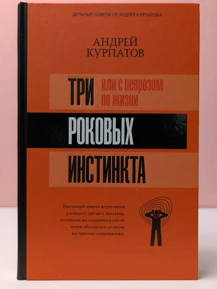 Матрица психологии. 3 роковых инстинкта, или с неврозом по жизни