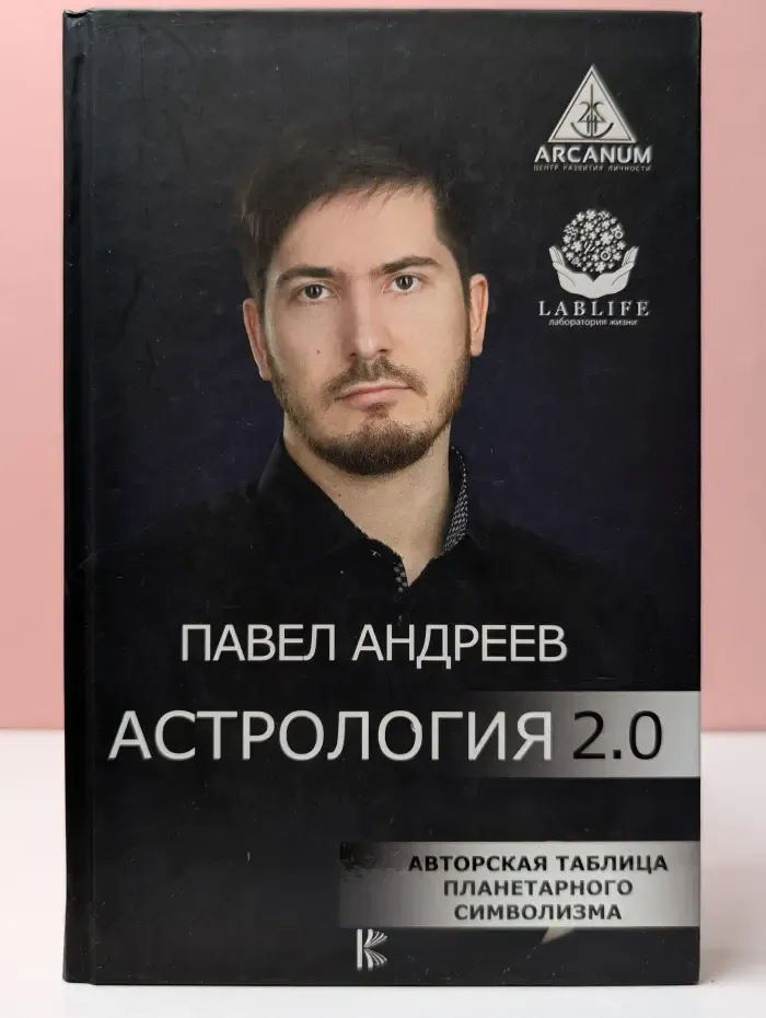 Arcanum. Центр развития личности. Астрология 2.0