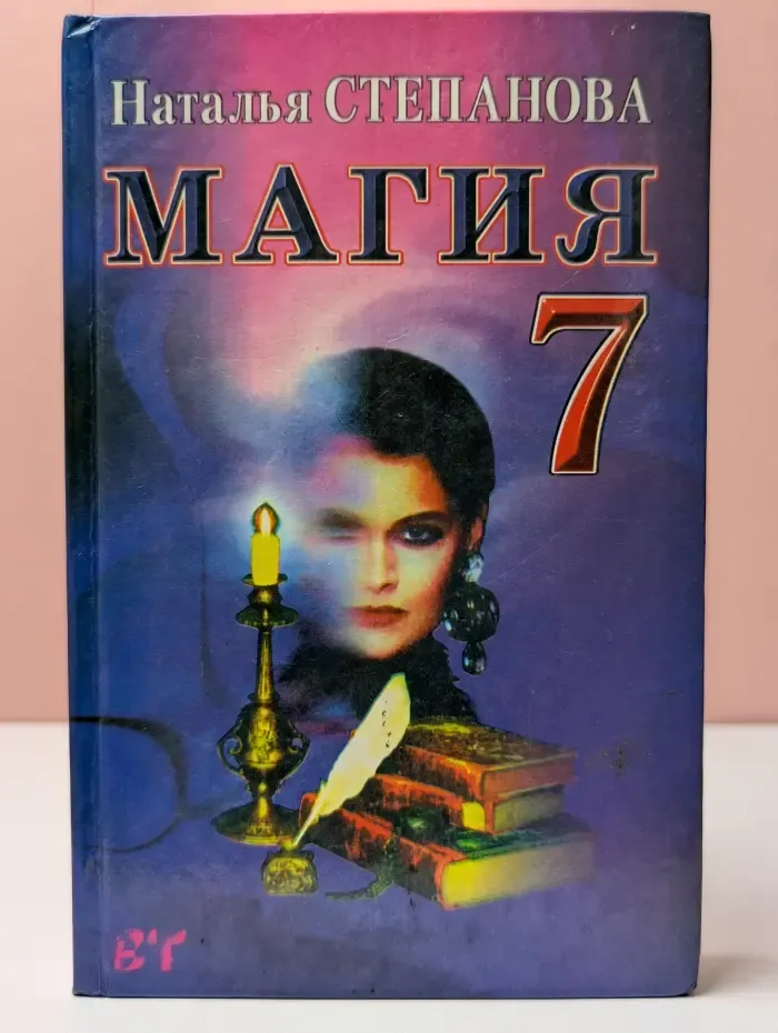 Ваша тайна. Магия. Книга 7