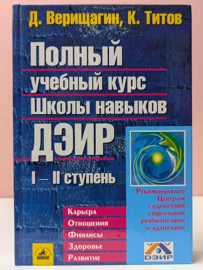 Полный учебный курс Школы навыков ДЭИР. I - II ступень