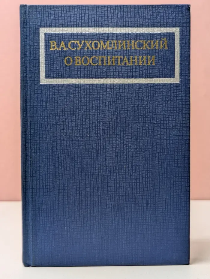 О воспитании