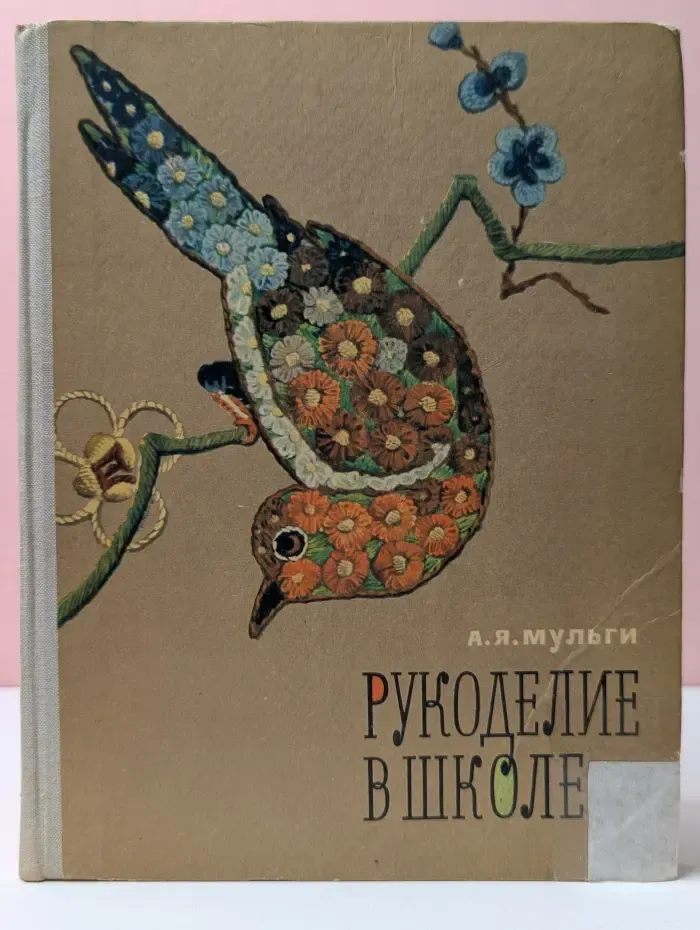 Рукоделие в школе