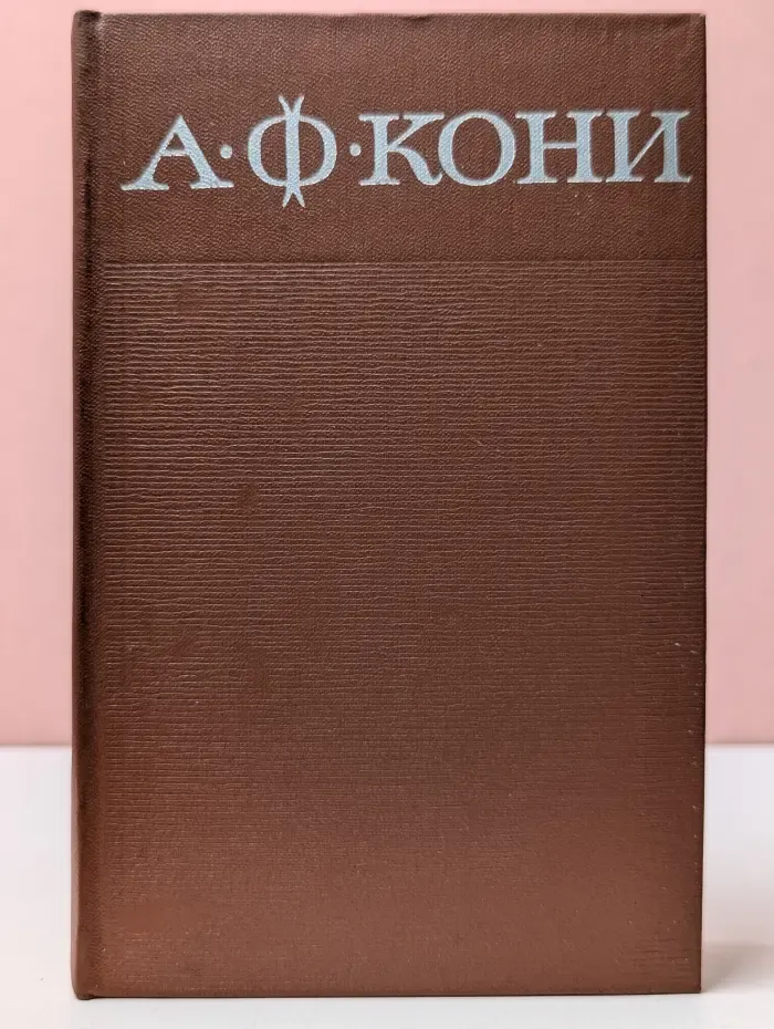 А. Ф. Кони. Собрание сочинений в 8 томах. Том 8. Письма 1868–1927