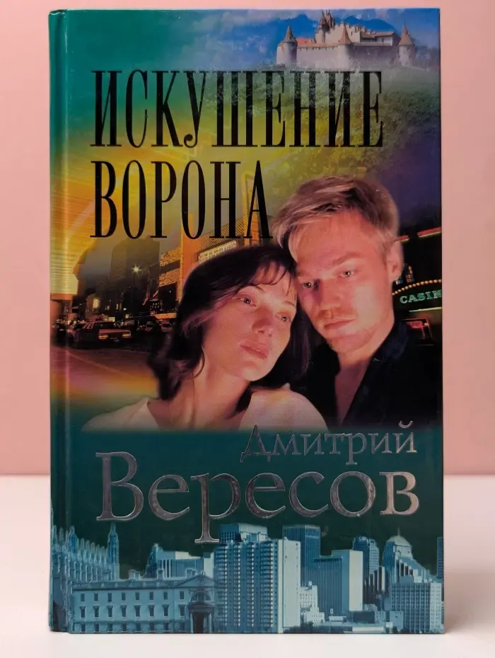 Искушение Ворона