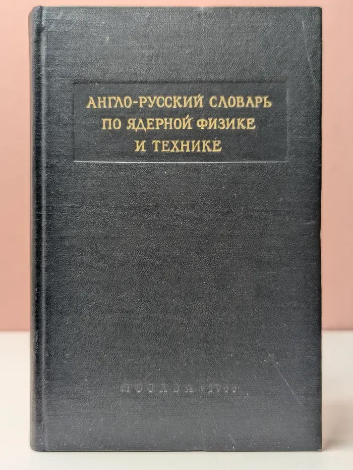 Англо-русский словарь по ядерной физике и технике