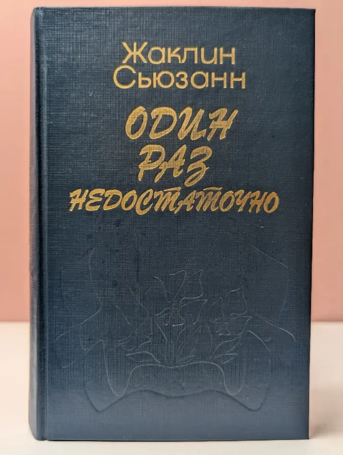 Один раз недостаточно