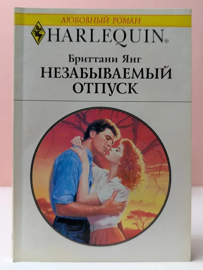 Любовный роман. Незабываемый отпуск