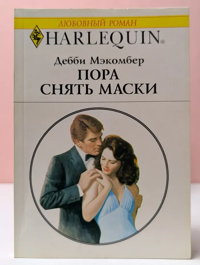 Harlequin. Любовный роман. Пора снять маски
