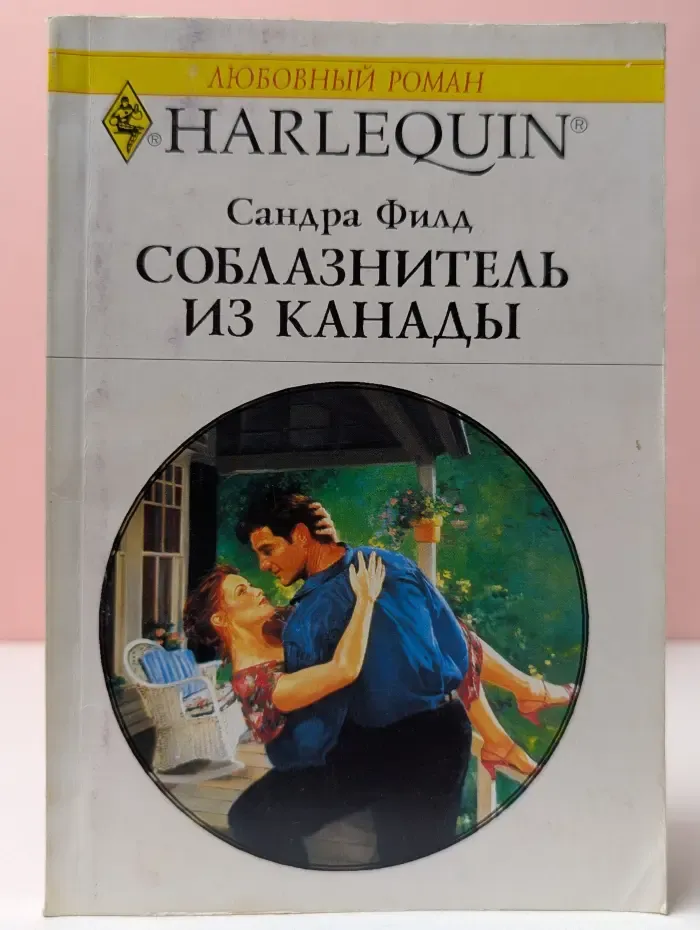 Любовный роман. Соблазнитель из Канады