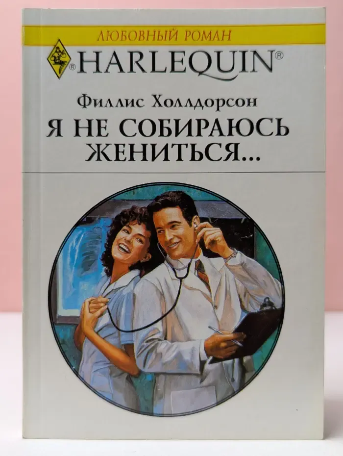 Любовный роман. Я не собираюсь жениться