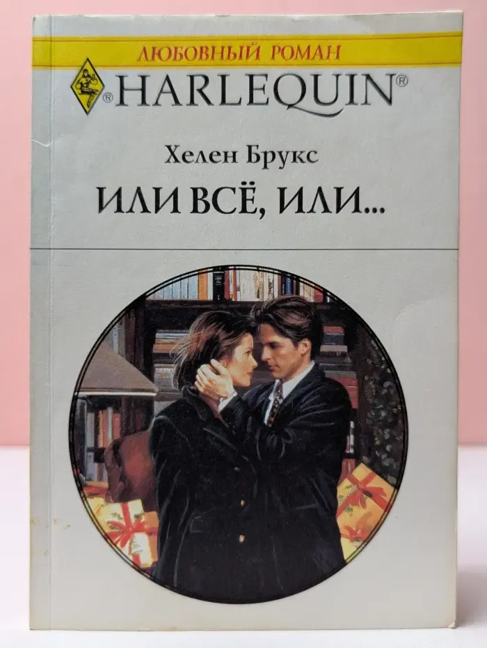 Любовный роман. Или все, или...