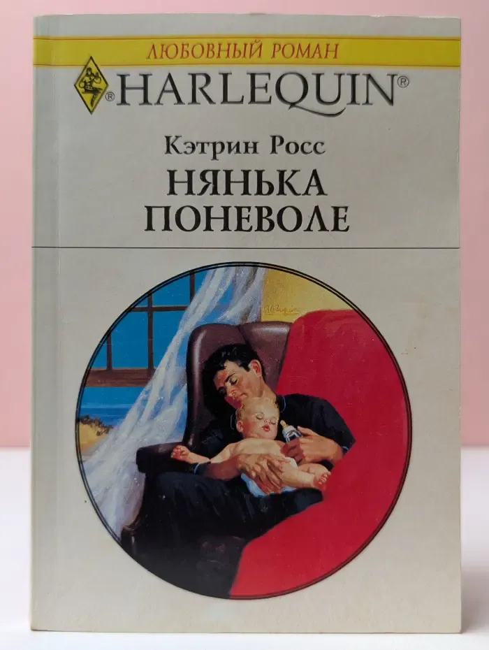 Любовный роман. Нянька поневоле