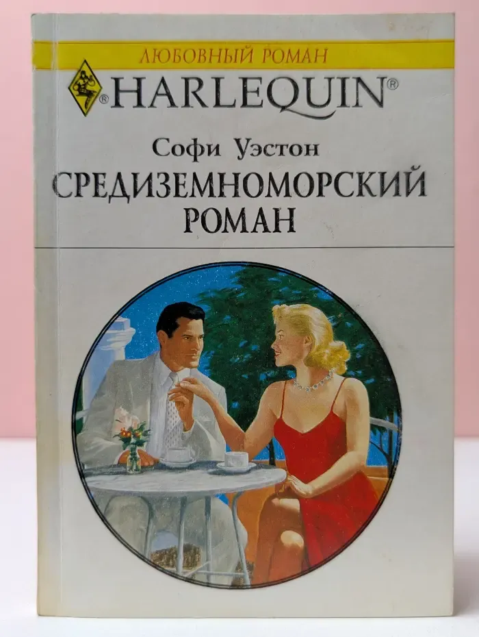 Harlequin. Любовный роман. Средиземноморский роман