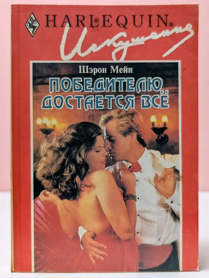 Искушение. Победителю достается все