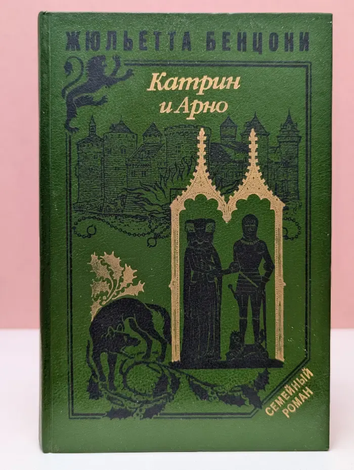 Катрин и Арно