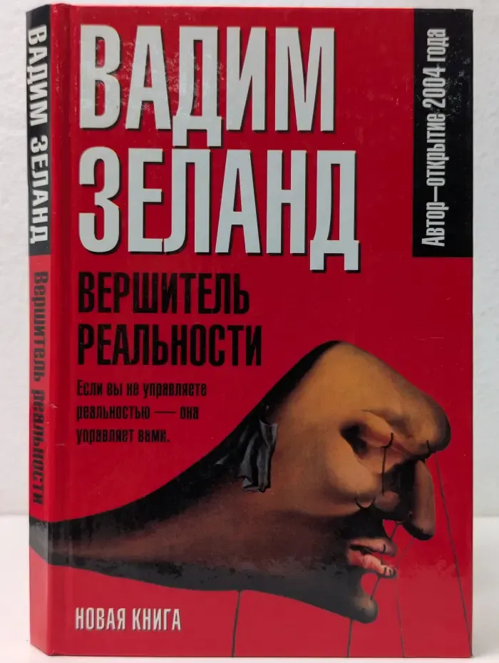 Вершитель реальности