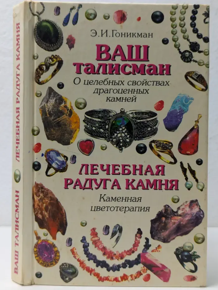 Ваш талисман. О целебных свойствах драгоценных камней. Лечебная радуга камня. Каменная цветотерапия