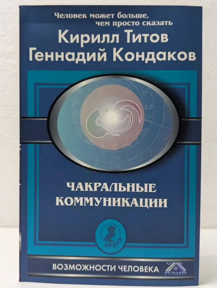 Чакральные коммуникации