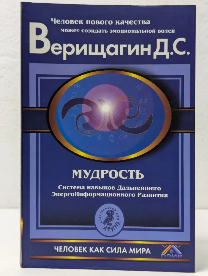 Мудрость. Система навыков дальнейшего энергоинформационного развития