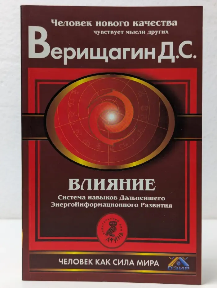 Человек как сила мира. Влияние. Система навыков дальнейшего энергоинформационного развития. III ступень