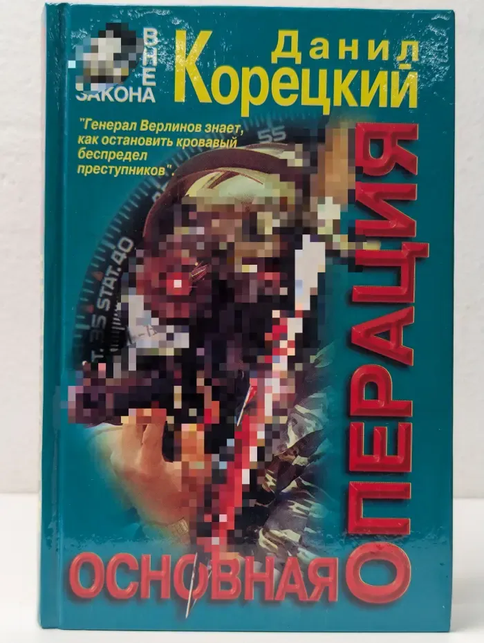 Вне закона. Основная операция