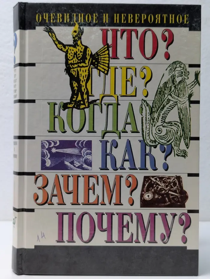 Что? Где? Когда? Как? Зачем? Почему? Очевидное и невероятное