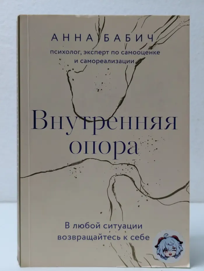Внутренняя опора. В любой ситуации возвращайтесь к себе
