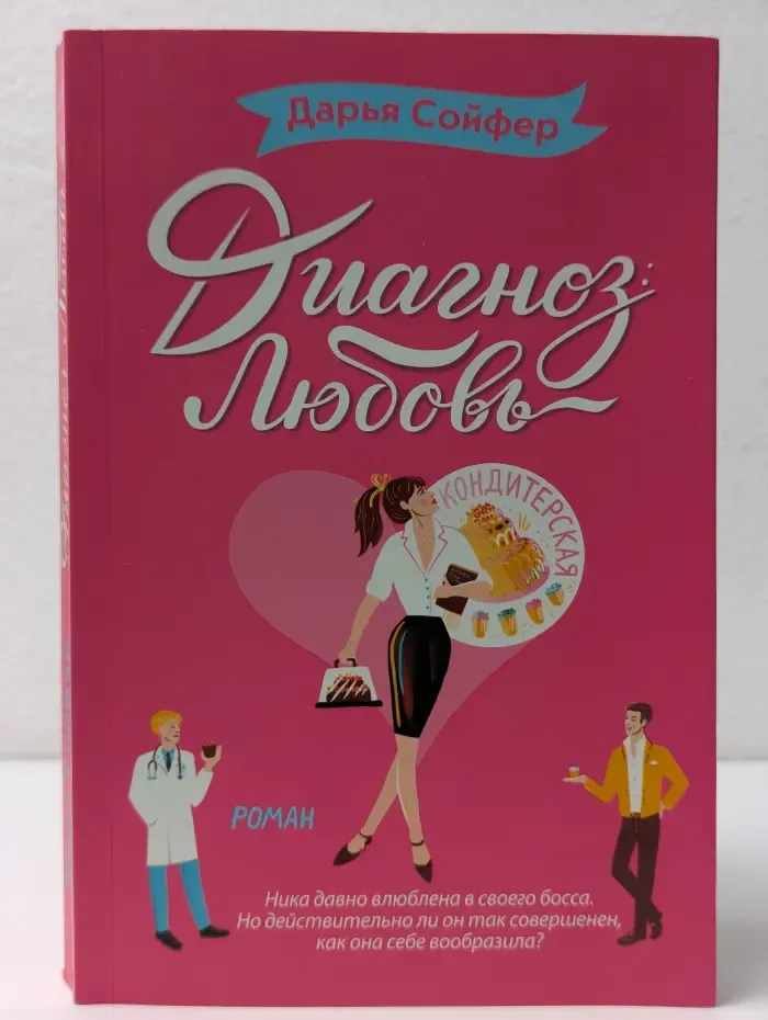 Романтические комедии Дарьи Сойфер. Диагноз: любовь