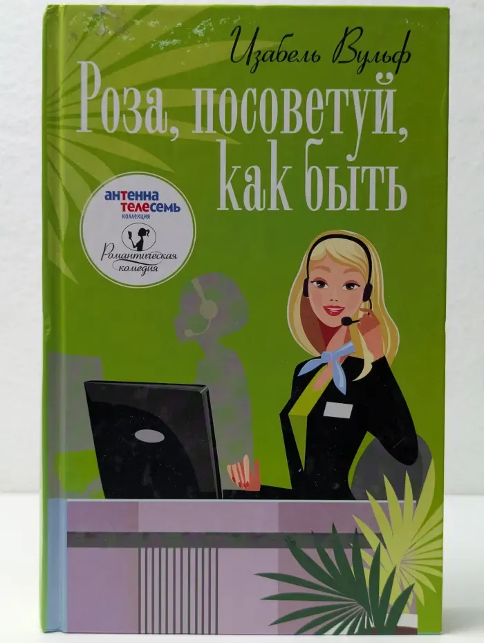 Романтическая комедия. Роза, посоветуй, как быть