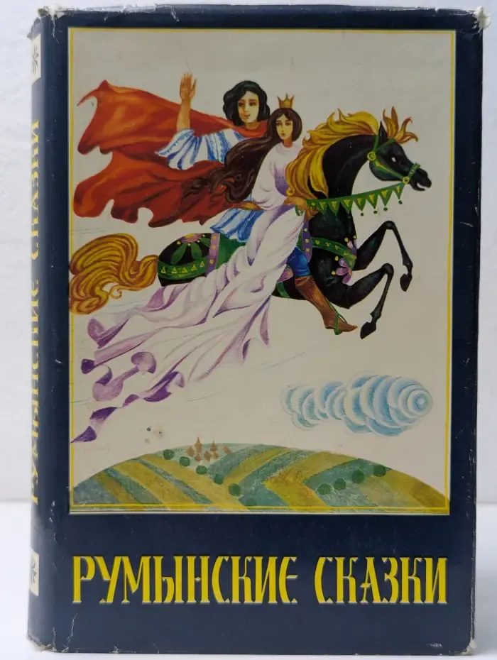 Румынские сказки