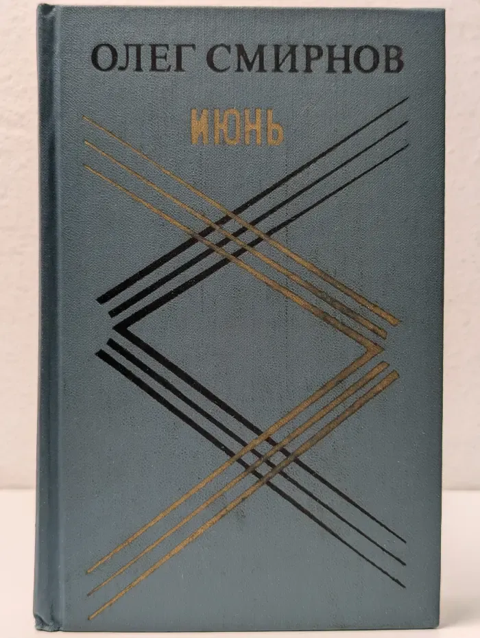 Июнь