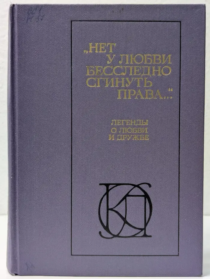 Однотомники классической литературы. Нет у любви бесследно сгинуть права. Легенды о любви и дружбе