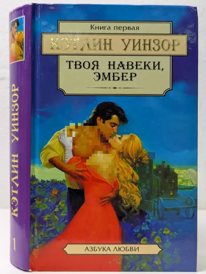 Азбука любви. Твоя навеки, Эмбер. В 2 книгах. Книга 1
