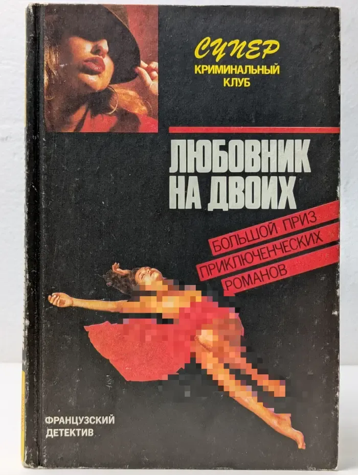 Супер криминальный клуб. Любовник на двоих