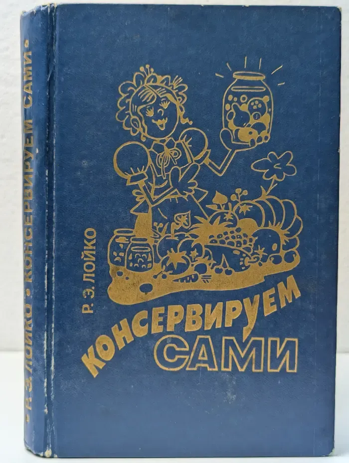 Консервируем сами
