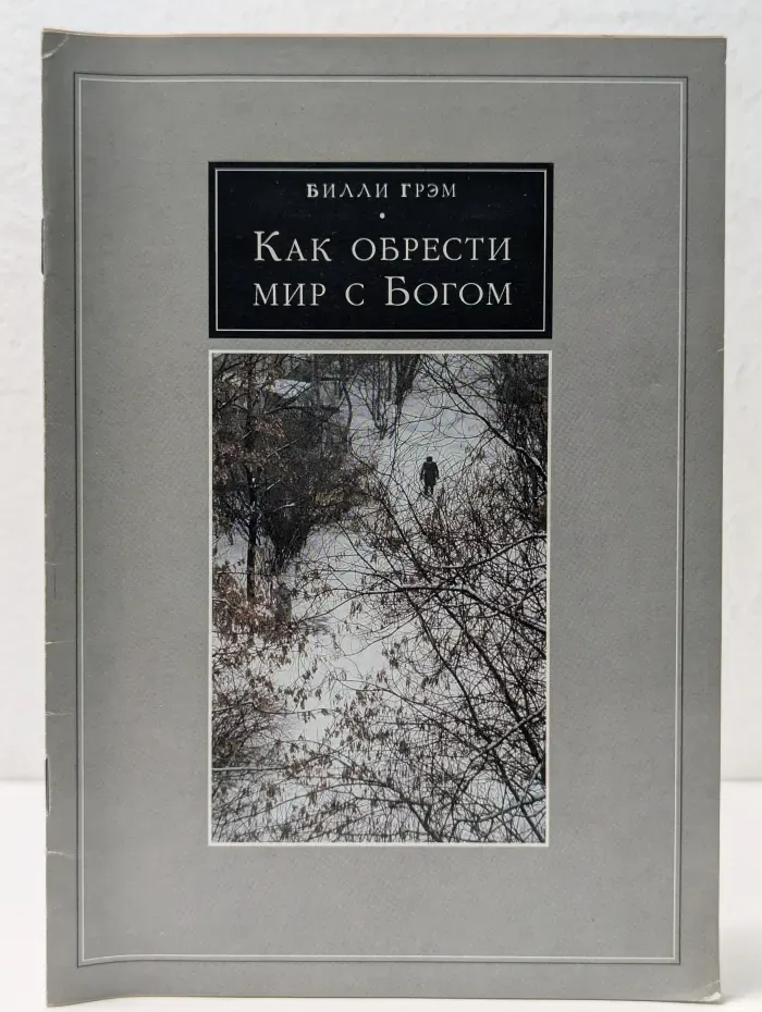 Как обрести мир с Богом