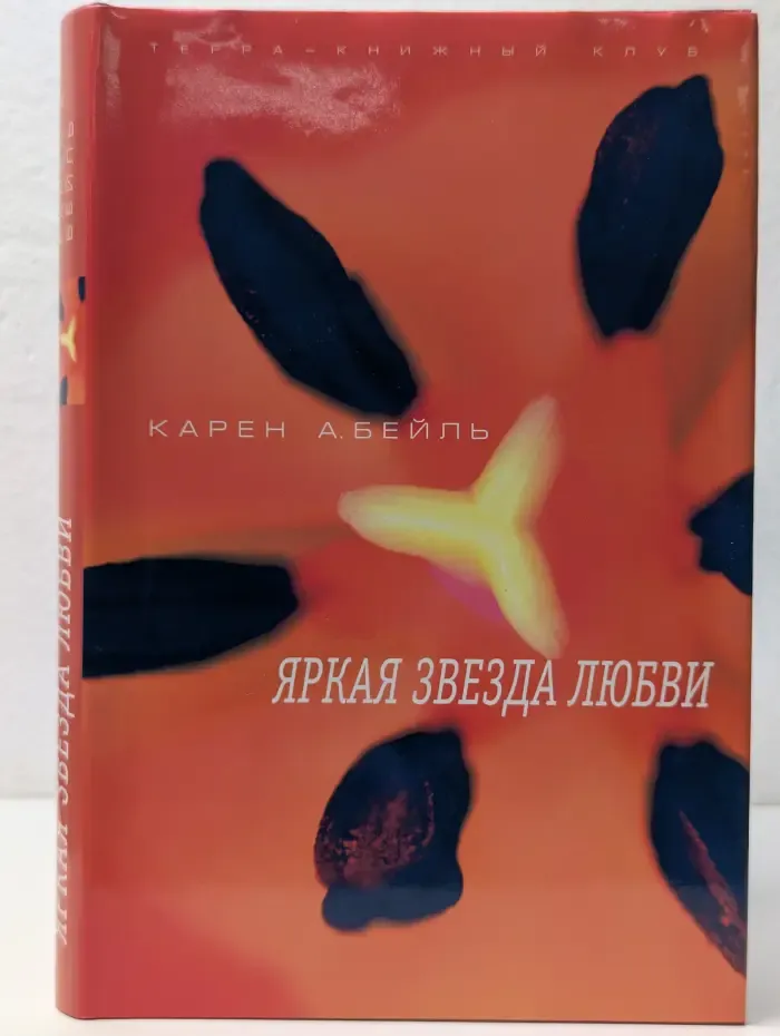 Яркая звезда любви