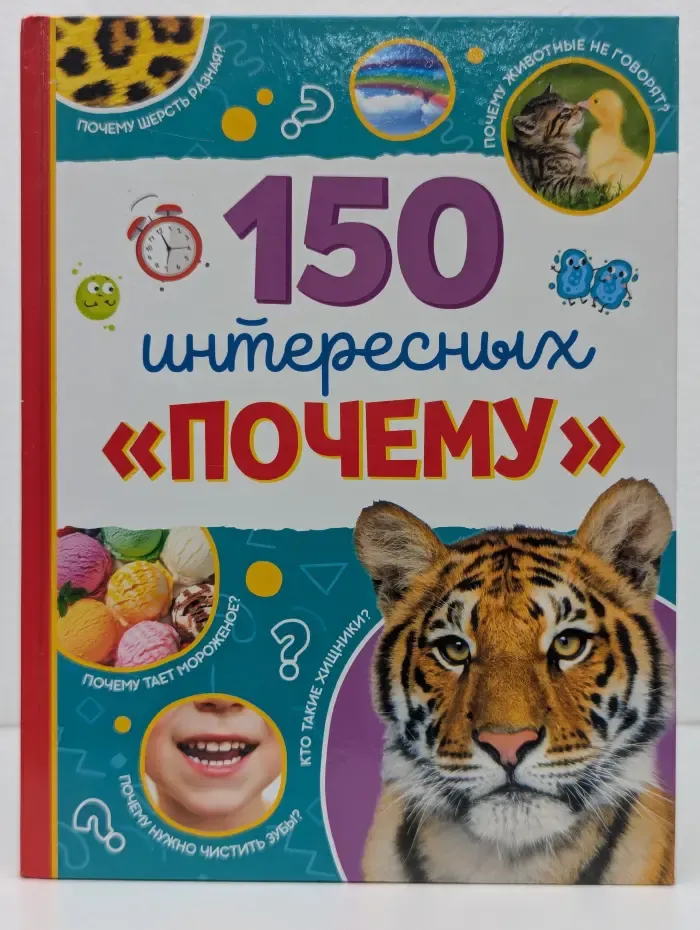 150 интересных почему