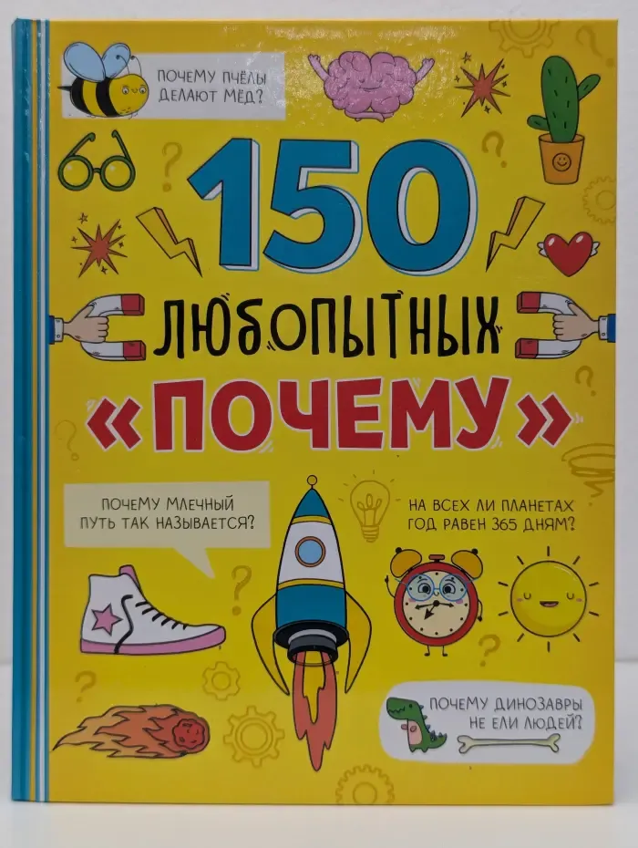 150 любопытных почему