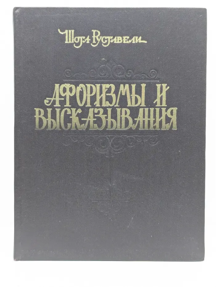 Афоризмы и высказывания