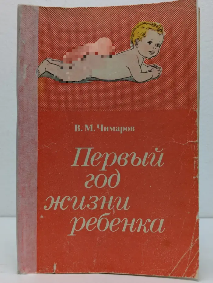 Научно-популярная медицинская литература. Для матерей. Первый год жизни ребенка